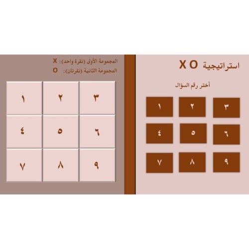 استراتيجية X O