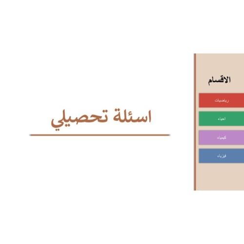 اسئلة تحصيلي (مراجعة)