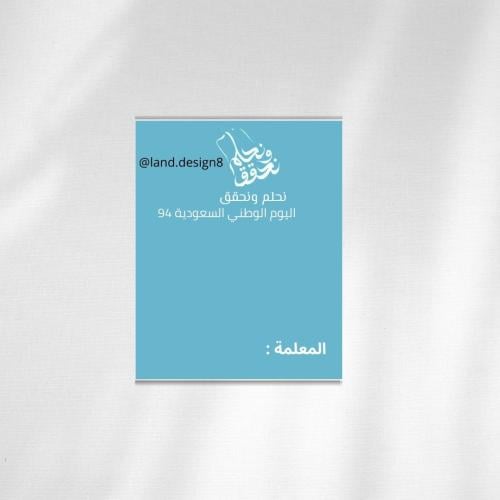 ثيم توزيعات نحلم ونحقق 94 للطباعة