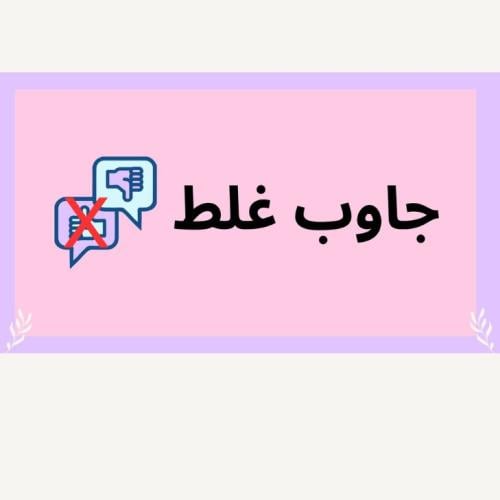 لعبة جاوب غلط pdf