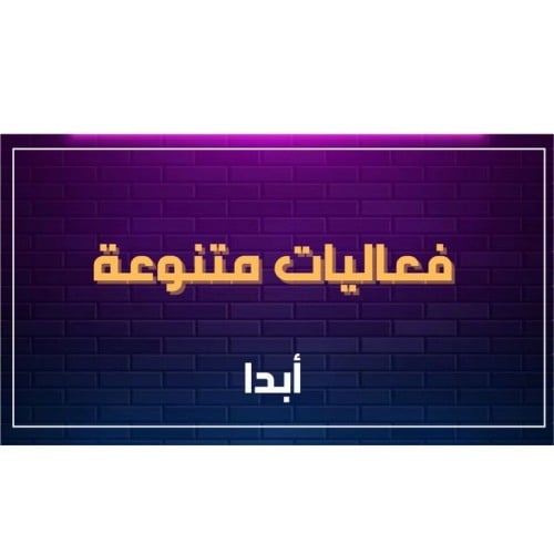 فعاليات متنوعة