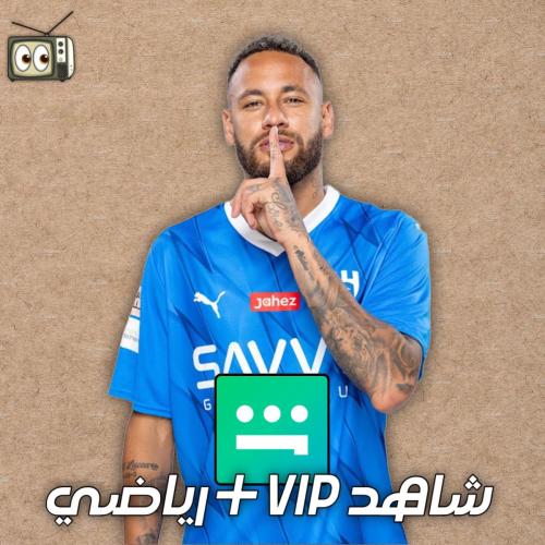 شاهد vip + رياضي (شهر)