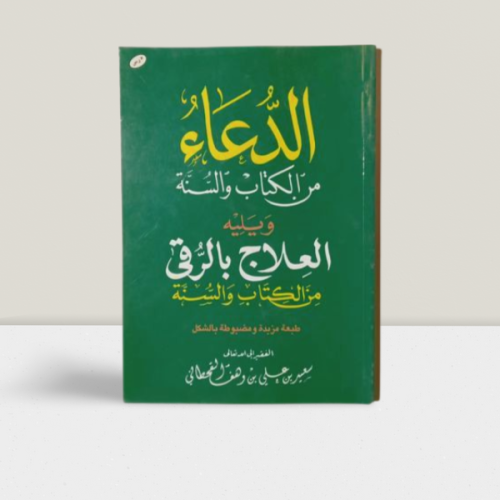 كتاب الدعاء من الكتاب والسنة | توزيع 5 كتب صدقة في...