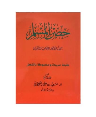 حصن المسلم صغير ( عدد 5 كتب )