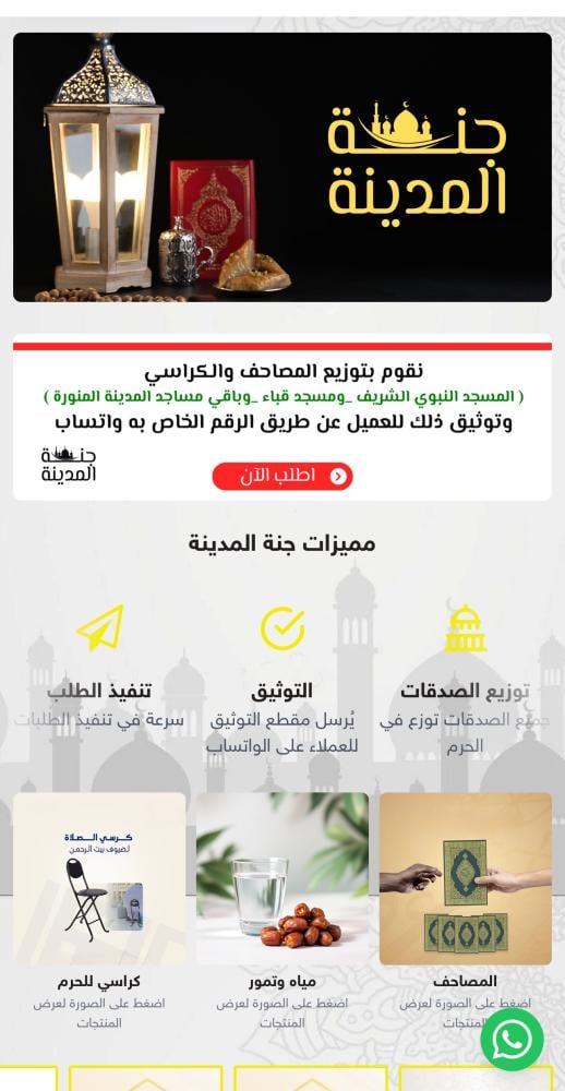 جنة المدينة: طريقك للصدقة الجارية والوقف في أقدس بقاع الأرض