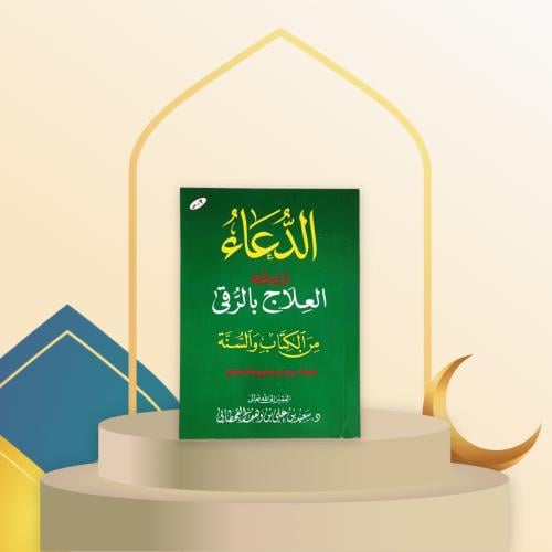 كتاب الدعاء من الكتاب والسنة | توزيع 5 كتب صدقة في...