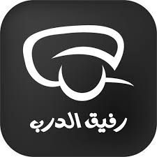 رفيق الدرب