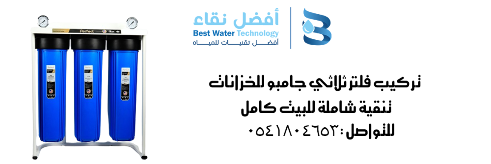 فلتر جامبو ثلاثي لتنقية مياه الخزان وازالة الشوائب والأتربة