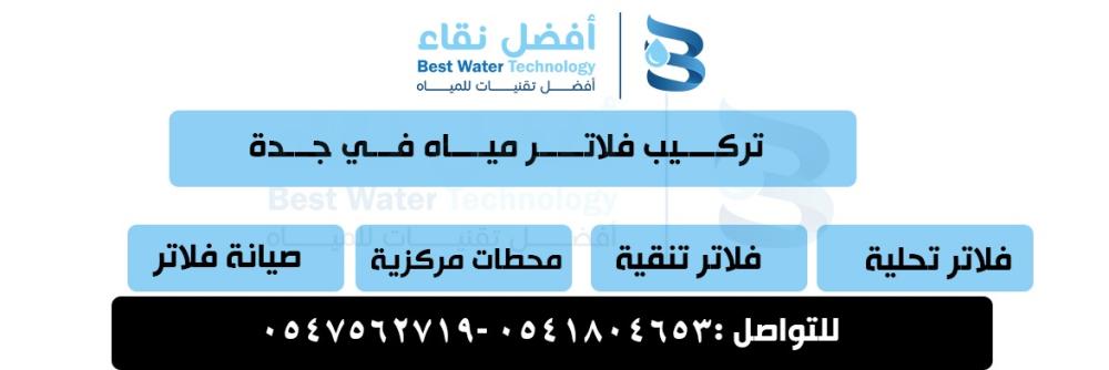 تركيب فلاتر مياه بجدة فلاتر للمنازل والمطاعم والشركات في جدة