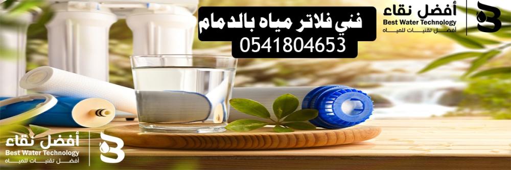 فني فلاتر مياه في الدمام