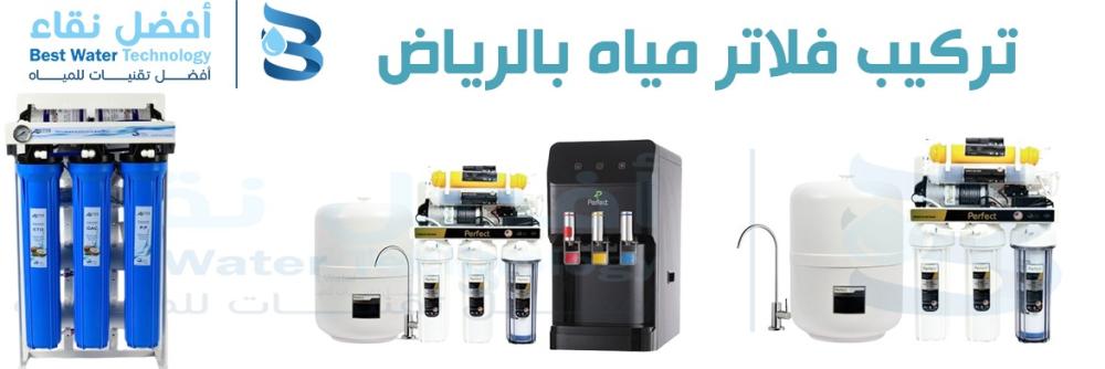 تركيب فلاتر مياه بالرياض أفضل نقاء لفلاتر المياه