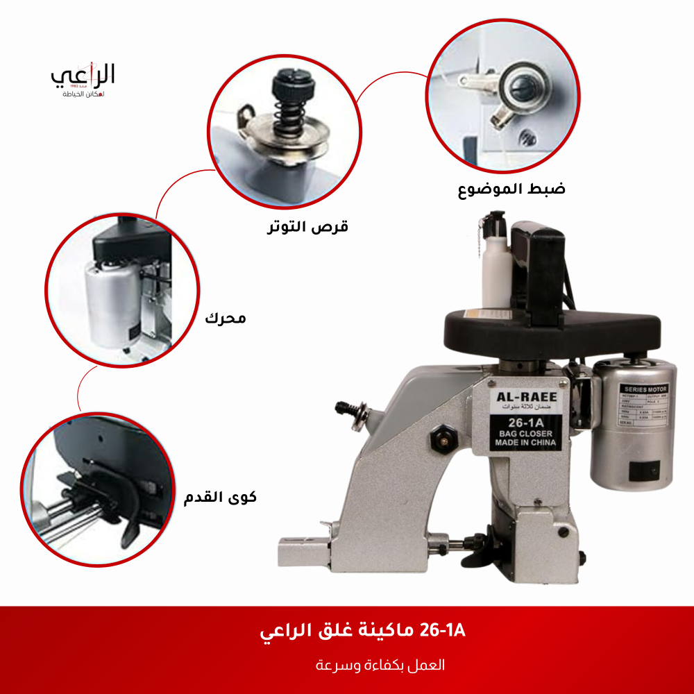 ماكينة خياطة الأكياس المحمولة Al-Raee 26-1A