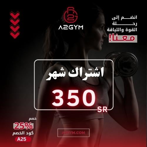 عروض ابريل اشتراك شهر لياقة بدنية