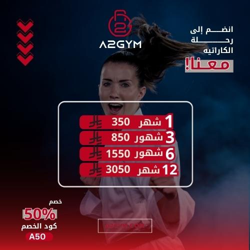 عروض ابريل عضوية في الكاراتيه
