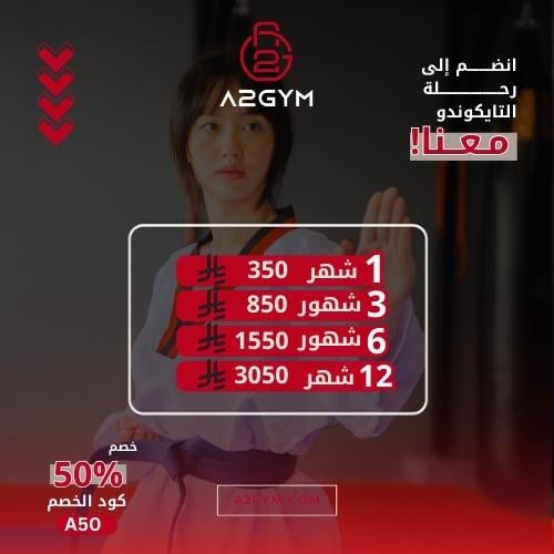 عروض ابريل عضوية في التايكوندو