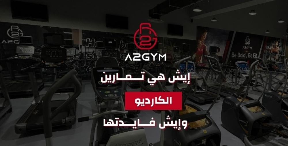 تمارين الكارديو وفوائدها