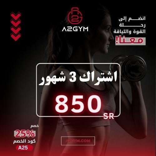 عروض ابريل اشتراك 3 شهور لياقة بدنية