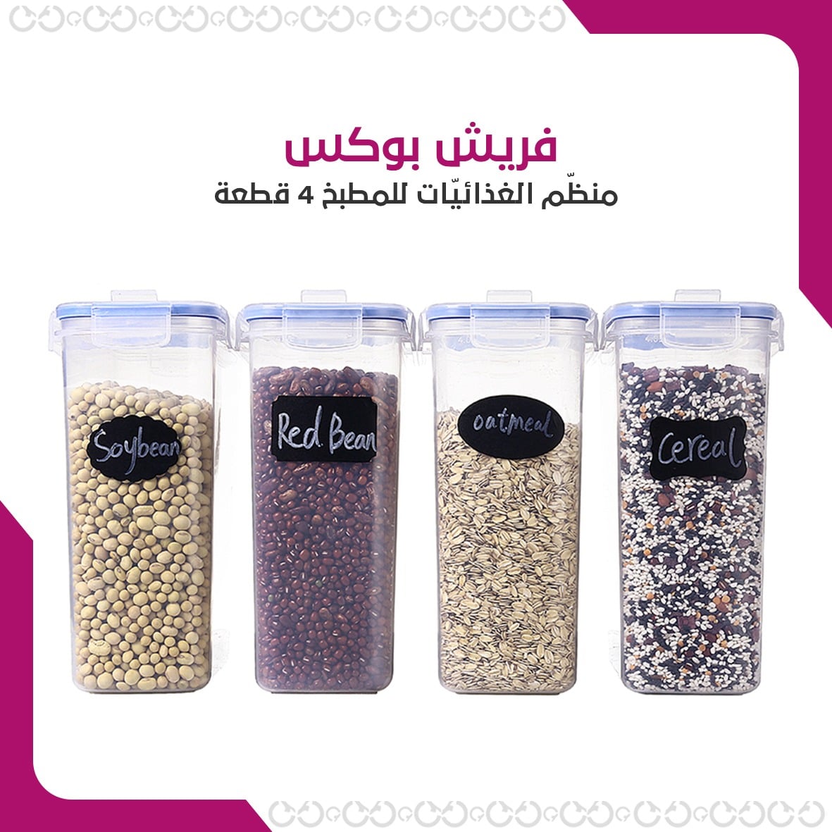 فريش بوكس -  منظّم الغذائيّات للمطبخ 4 قطعة