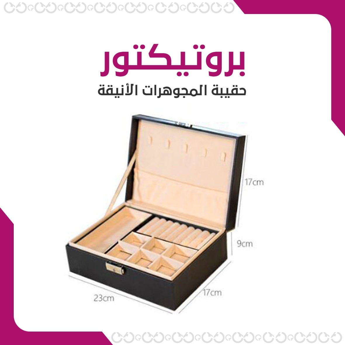 بروتيكتور - حقيبة جلدية لتخزين المجوهرات
