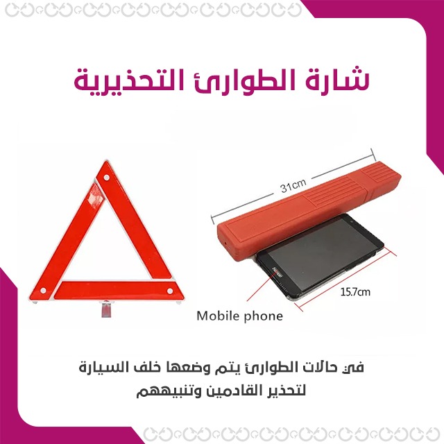 مجموعة الإنقاذ المحمولة لحالات الطريق