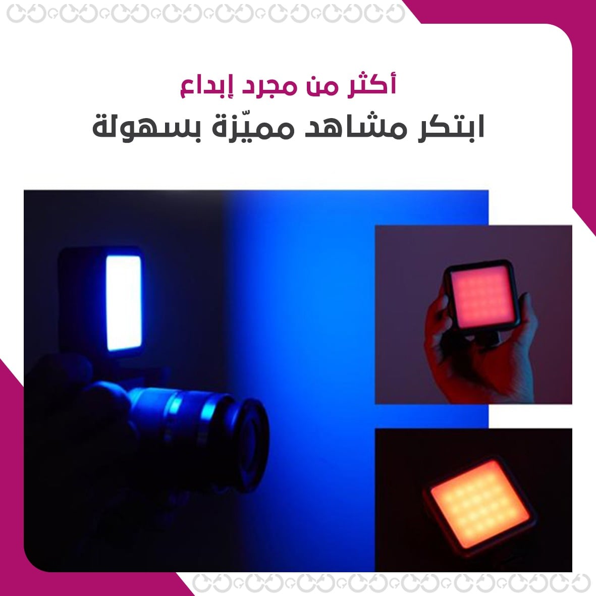 إضاءة متعددة الألوان للتصوير الاحترافي