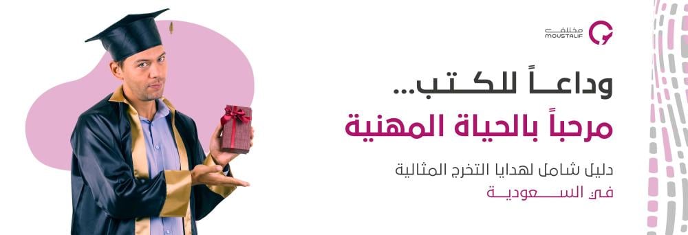 وداعاً للكتب... مرحباً بالحياة المهنية: دليل شامل لهدايا التخرج المثالية في السعودية 2024!