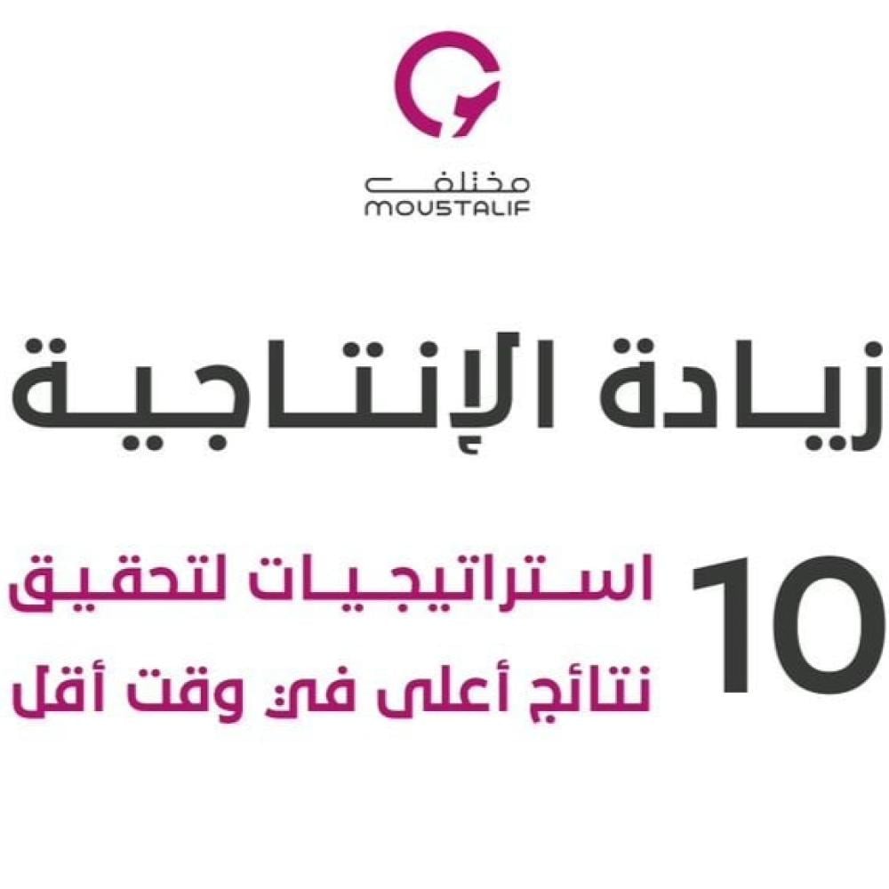 زيادة الإنتاجية: 10 استراتيجيات لتحقيق نتائج أعلى في وقت أقل