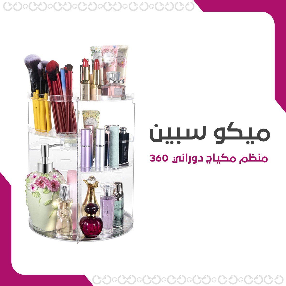 ميكو سبين - حل مريح وعملي لتنظيم مكياجك وأدوات التجميل