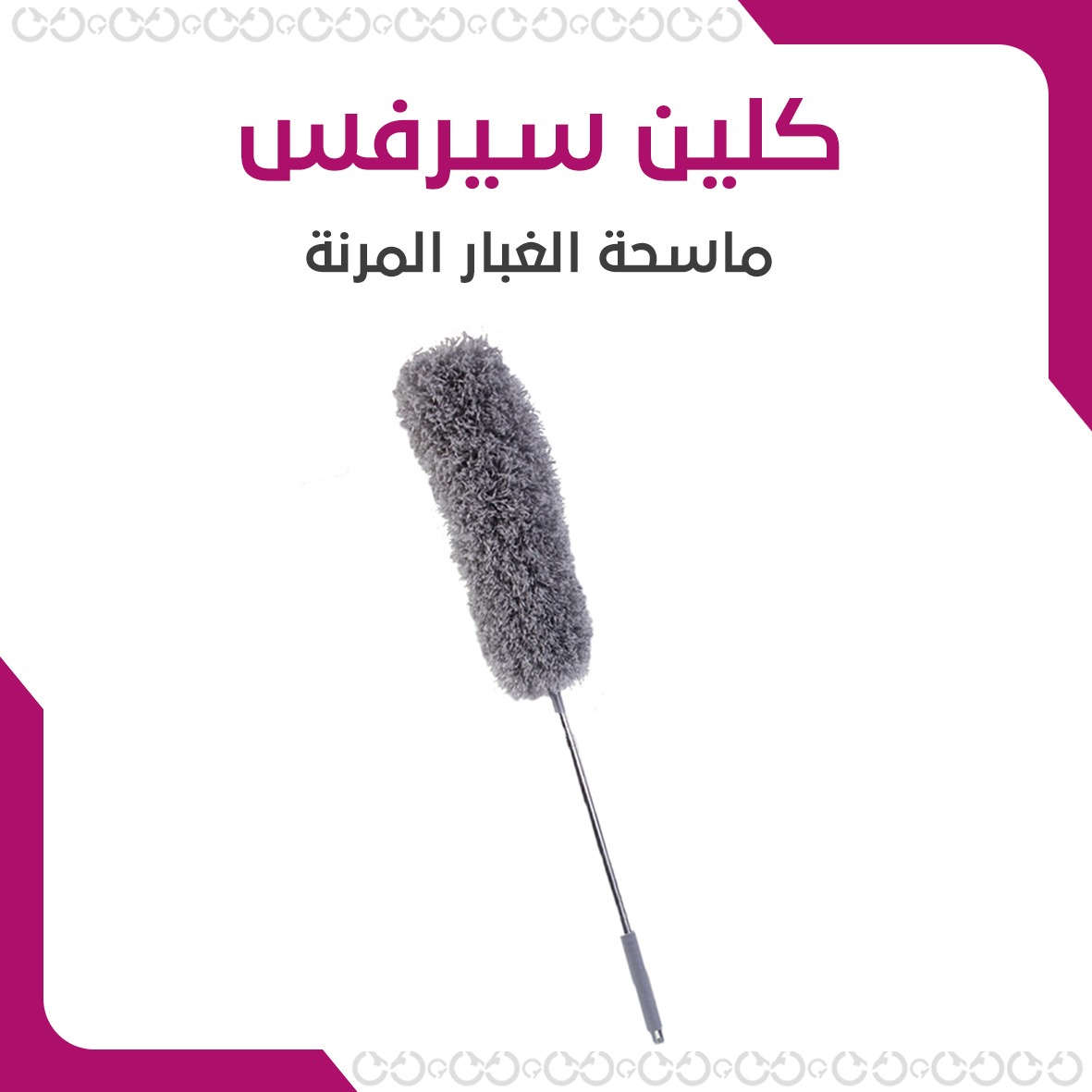 كلين سيرفس - ماسحة الغبار المرنة