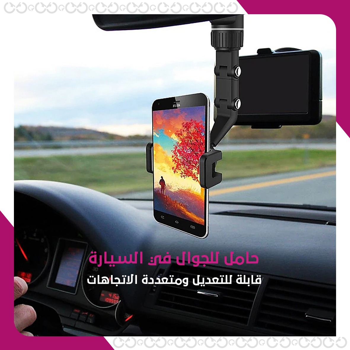 حامل جوال مرن قابل للتعديل للاستخدام في السيارة والمكتب