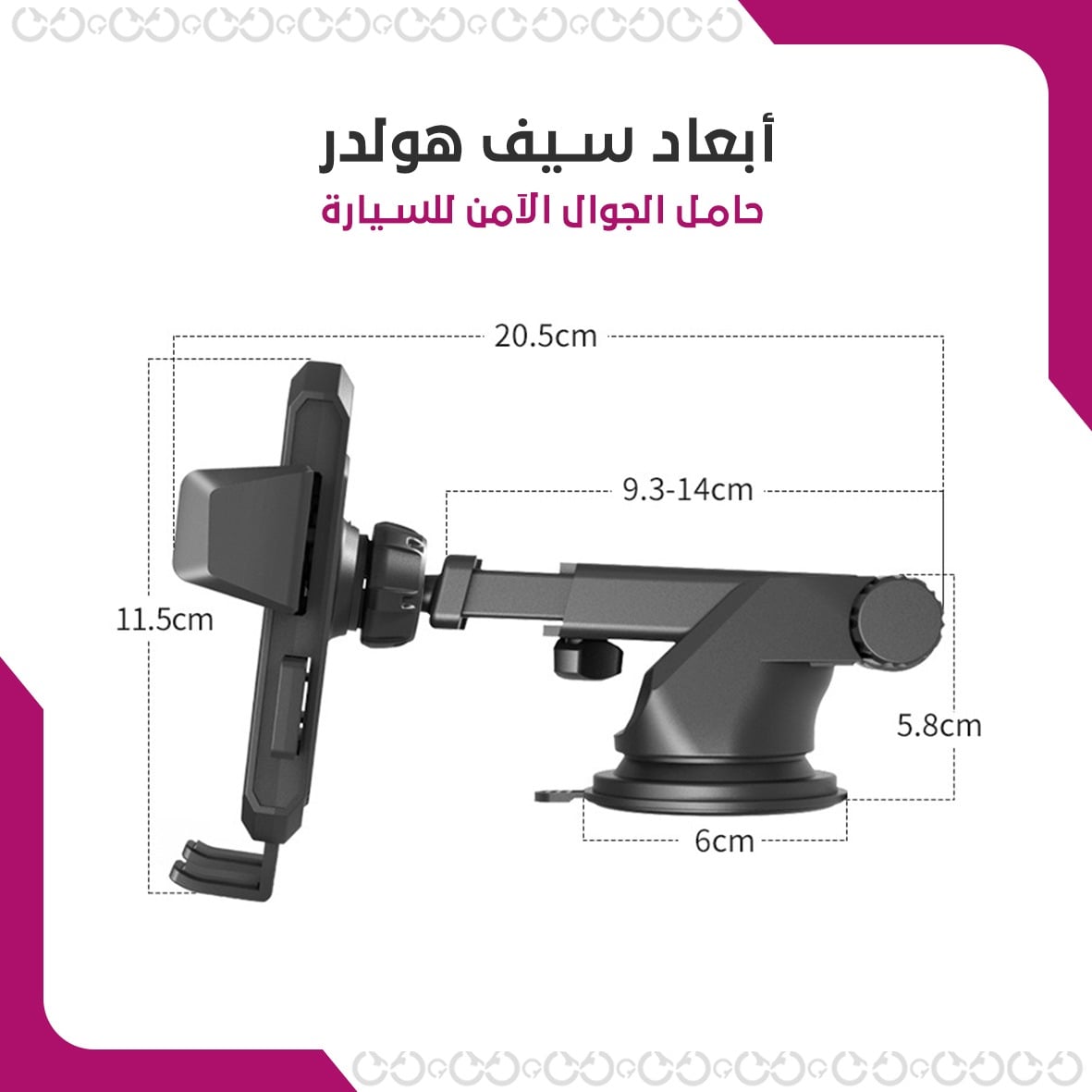 أبعاد سيف هولدر - حامل الجوال الآمن للسيارة