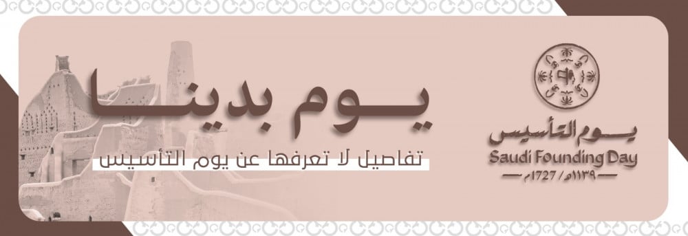يوم بدينا | تفاصيل لا تعرفها عن يوم التأسيس