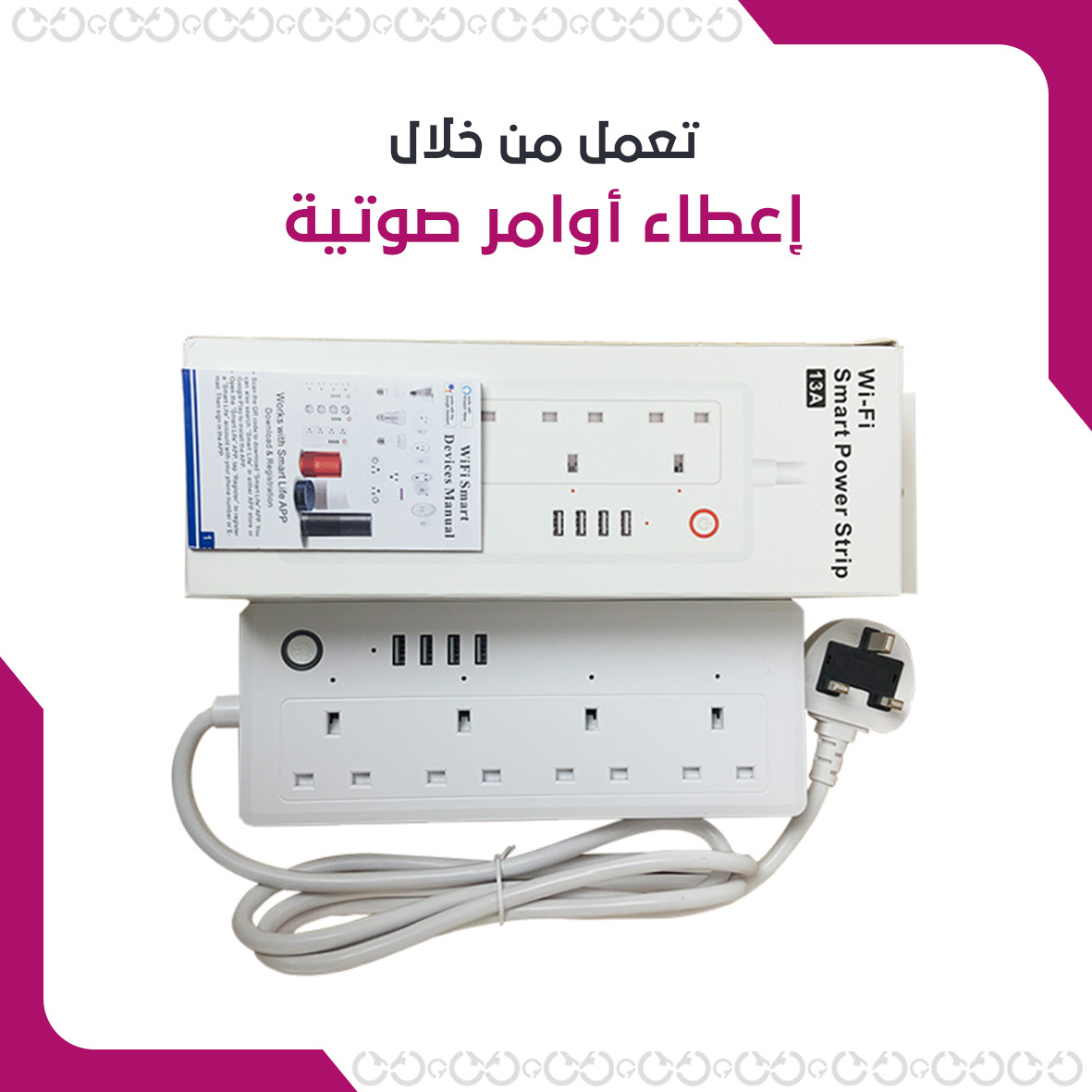 وايرلس باور - الوصلة الكهربائية بالتحكم اللاسلكي - أوامر صوتية
