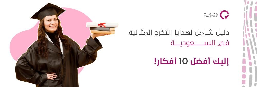 دليل شامل لهدايا التخرج غير التقليدية في السعودية | إليك أفضل 10 أفكار!
