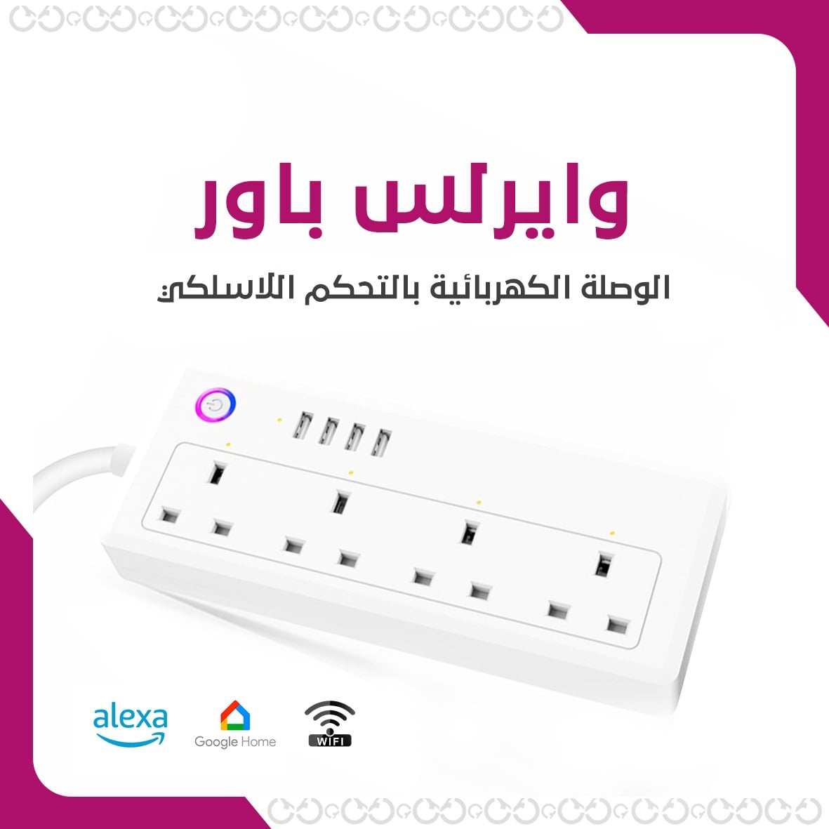 وايرلس باور - الوصلة الكهربائية بالتحكم اللاسلكي