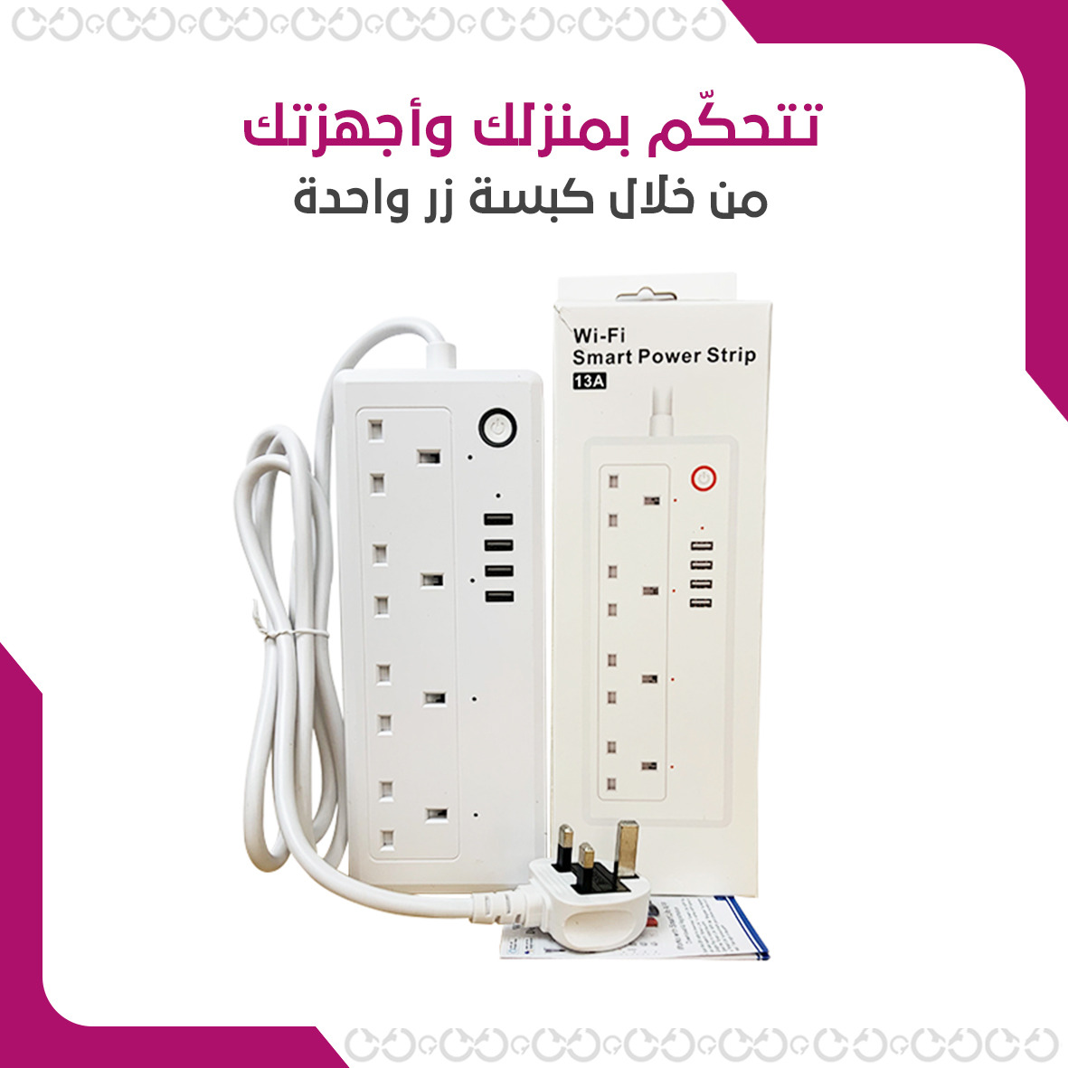 تحكم بمنزلك الذكي وايرلس باور - الوصلة الكهربائية بالتحكم اللاسلكي