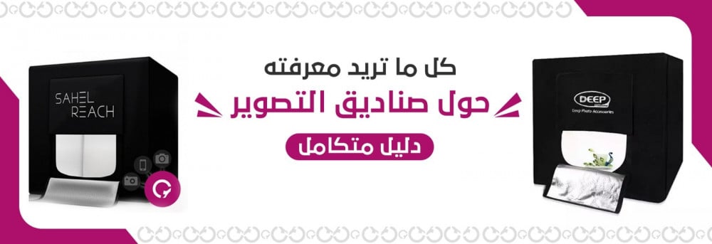كل ما تريد معرفته حول صناديق التصوير | دليل متكامل