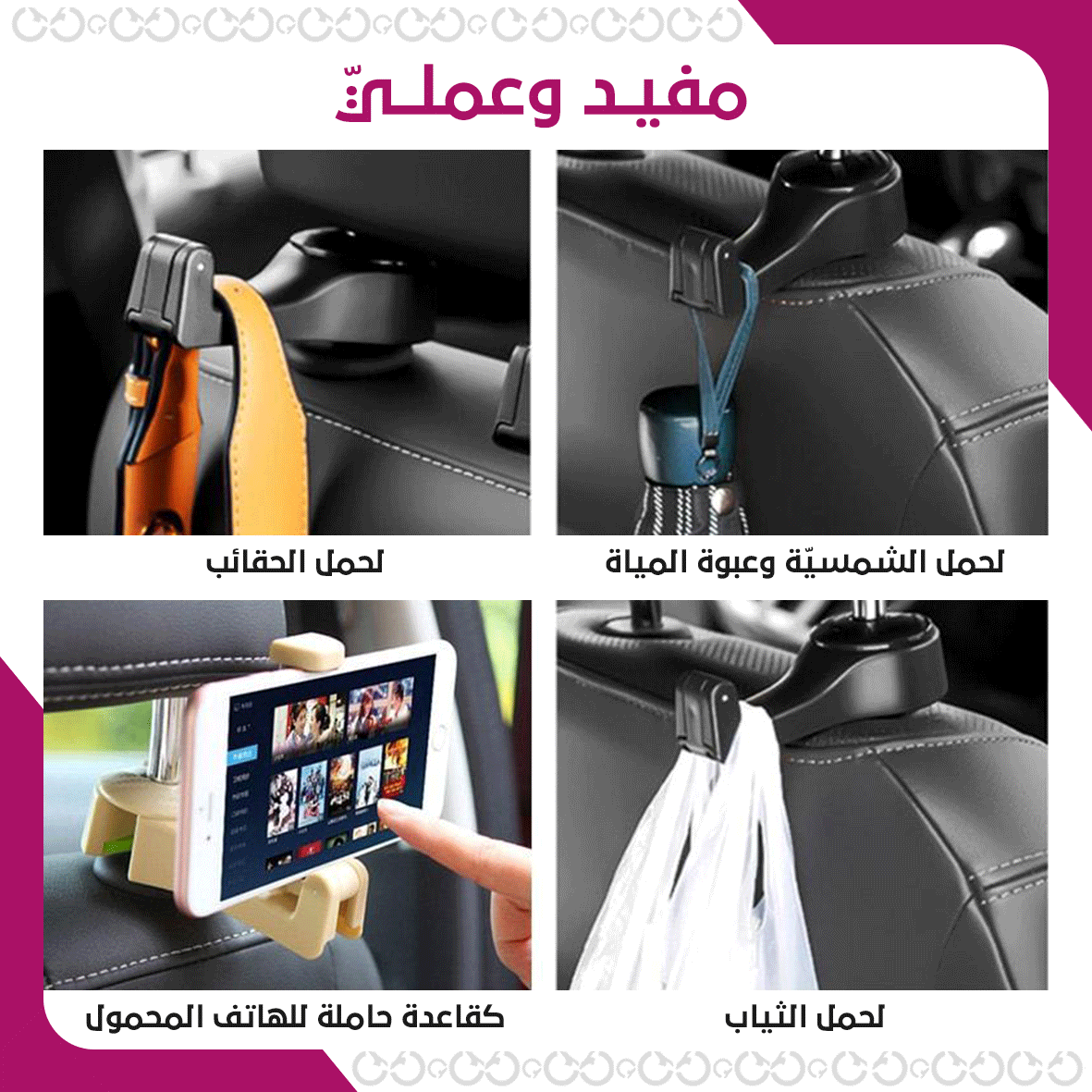 مزايا إكسسوارات سيارة - كار هوك وحامل جوال للمقعد الخلفي