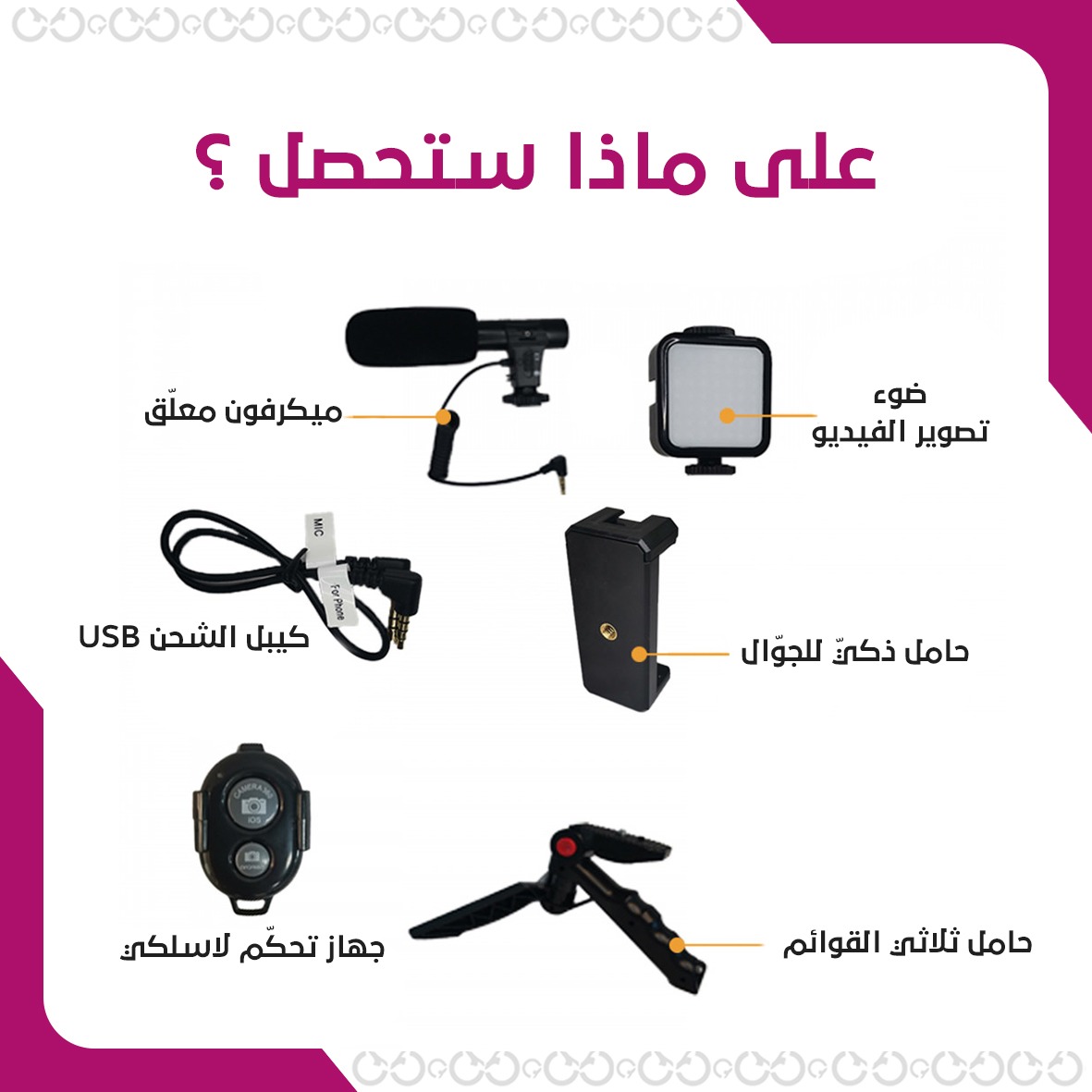 ملحقات تصوير احترافية متعددة