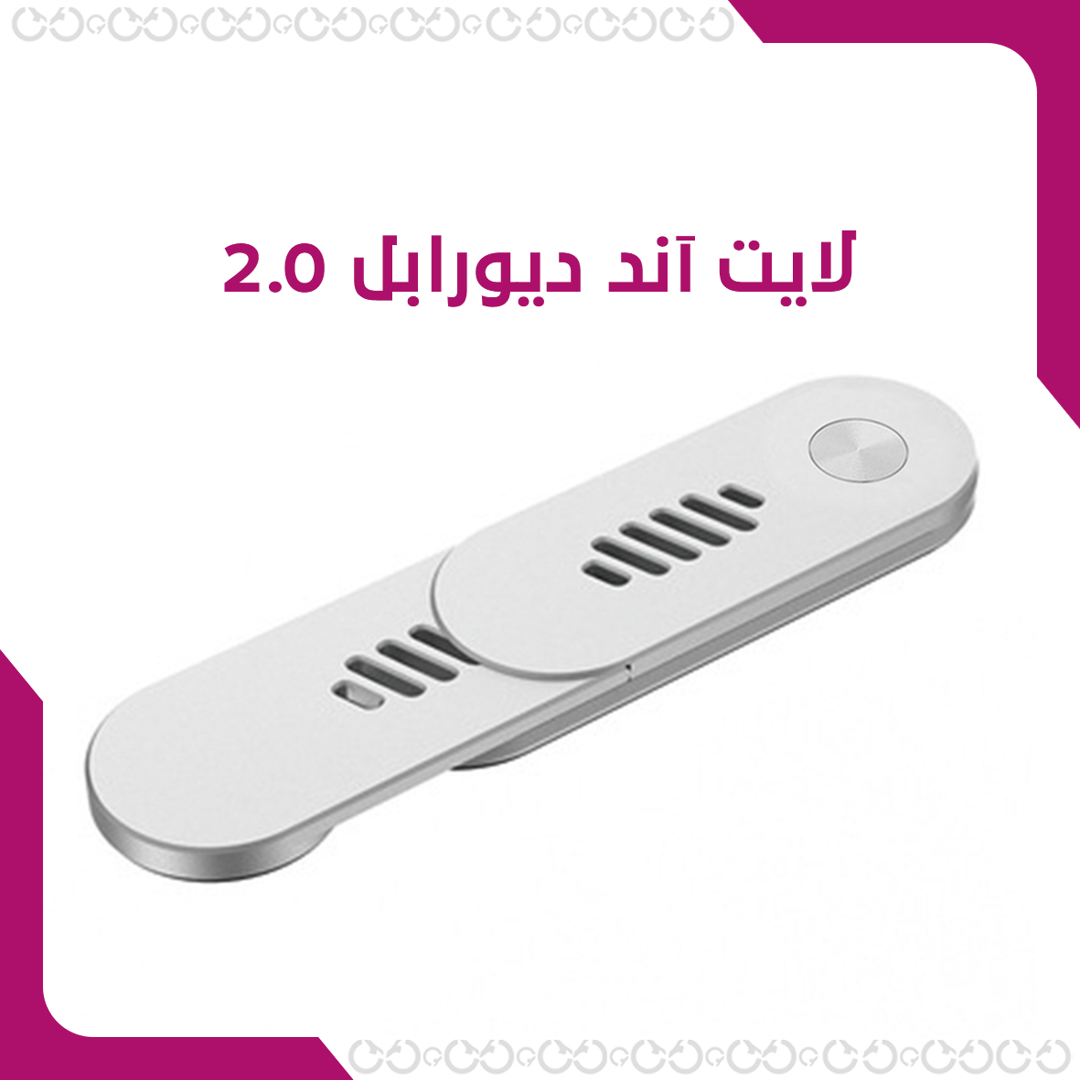 لايت آند ديورابل 2.0