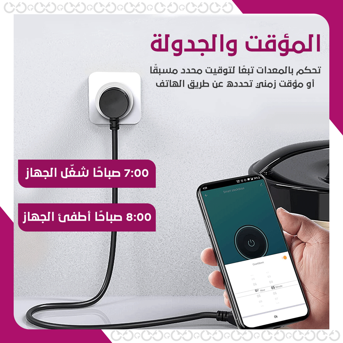 تحكم عبر الهاتف الذكي في المقبس