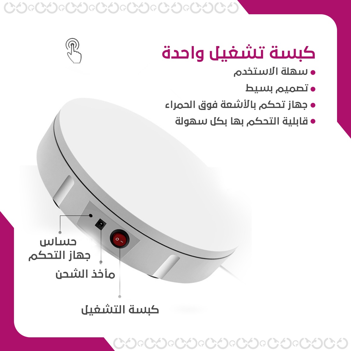 طريقة استخدام ماجيك بيس - القاعدة الدوارة بجهاز التحكم