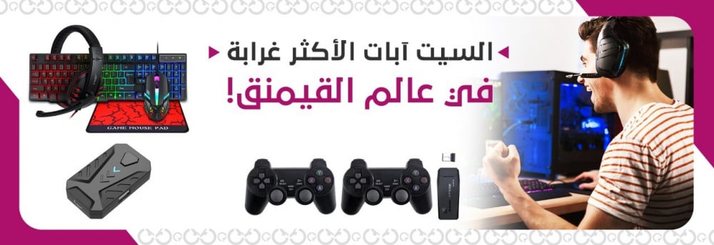 السيت آبات الأكثر غرابة في عالم القيمنق!