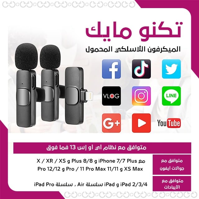 تكنو مايك - الحلاق اللاسلكي المحمول لأداء صوت مثالي