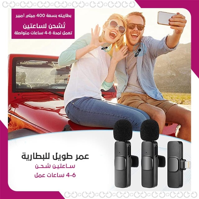 مايكروفون لاسلكي تكنو مايك - الأداء الفائق والراحة دون الحاجة للكابلات