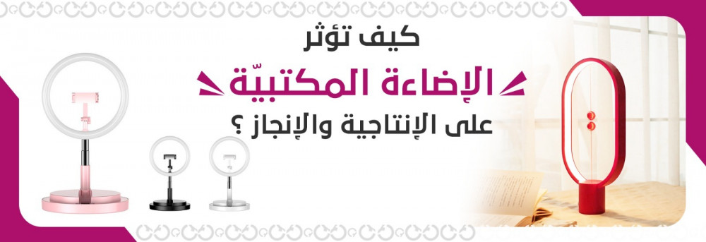 كيف تؤثر الإضاءة المكتبيّة على الإنتاجية والإنجاز؟