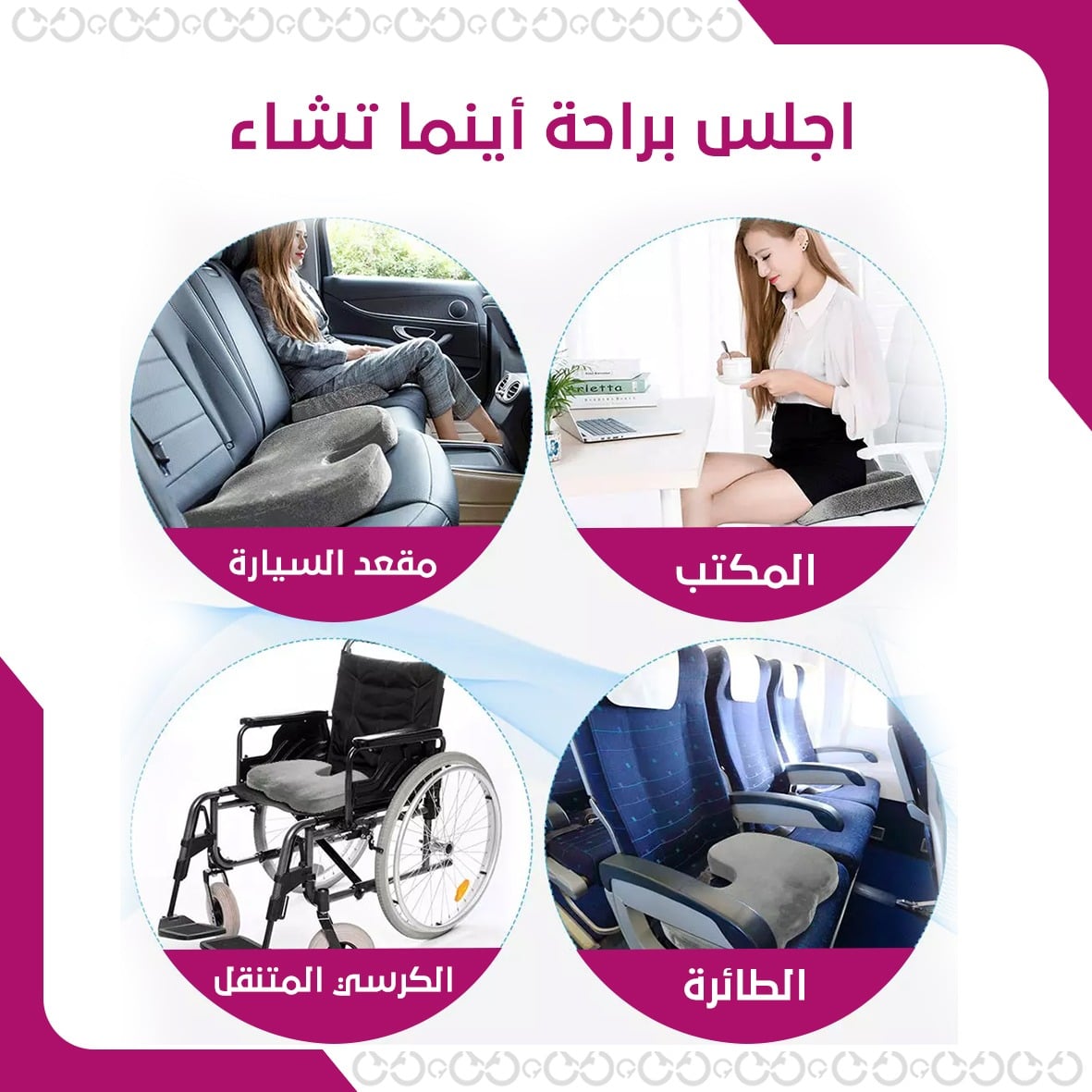 استخدامات كومفورت سيت - وسادة المقعد المريحة