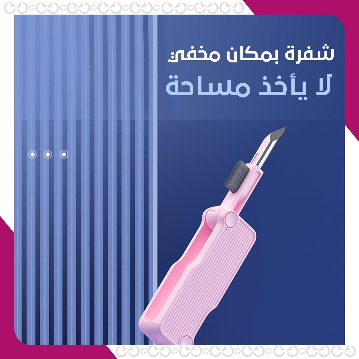فرشاة التنظيف المتعددة الاستخدام