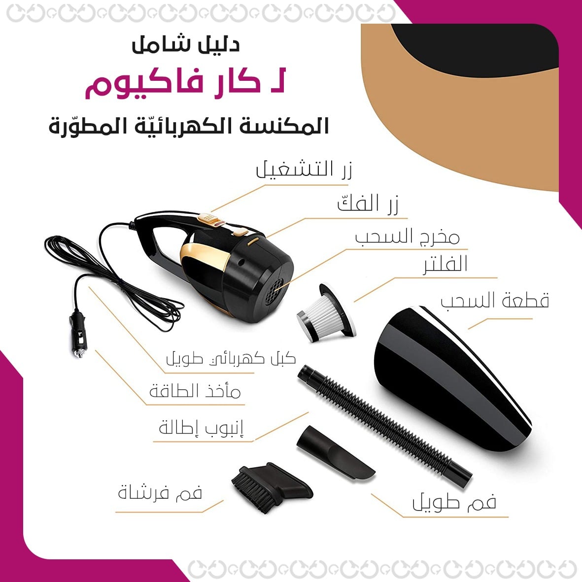 دليل استخدام كار فاكيوم- المكنسة الكهربائية المطورة