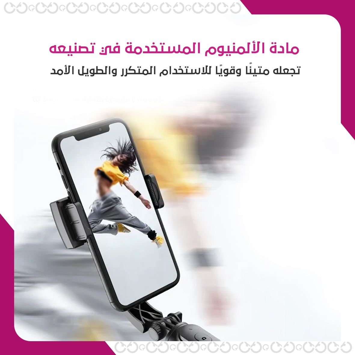 ستيدي ستيك - حل مبتكر لتثبيت الهواتف والكاميرات أثناء التصوير